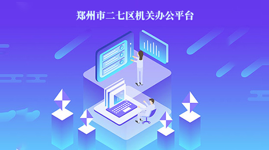 郑州市二七区机关办公平台