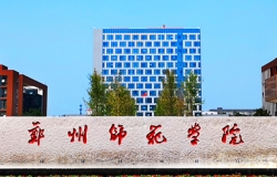 郑州师范学院