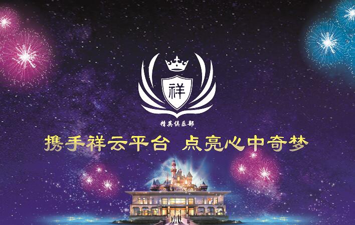 祥云平台精英俱乐部